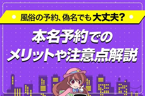 風俗 本名|風俗・ソープの予約は偽名でもOK？本名は必須なのか｜アンダ